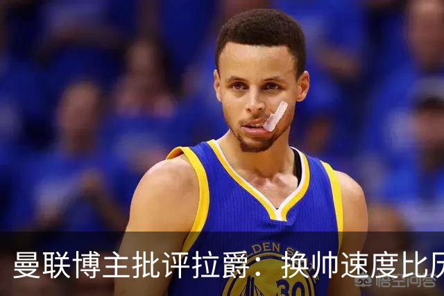 曼联博主批评拉爵：换帅速度比历任老板都快，环境更加糟糕