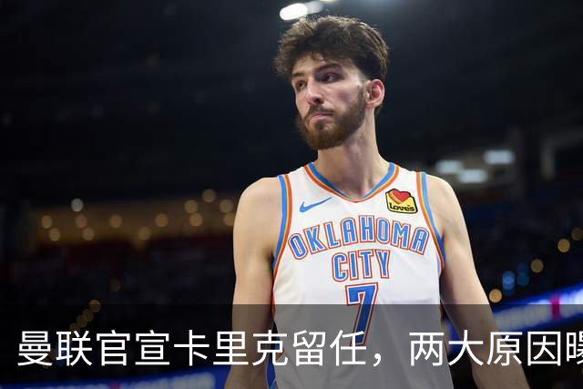 曼联官宣卡里克留任，两大原因曝光！挖埃梅里需2000万拉爵请不起
