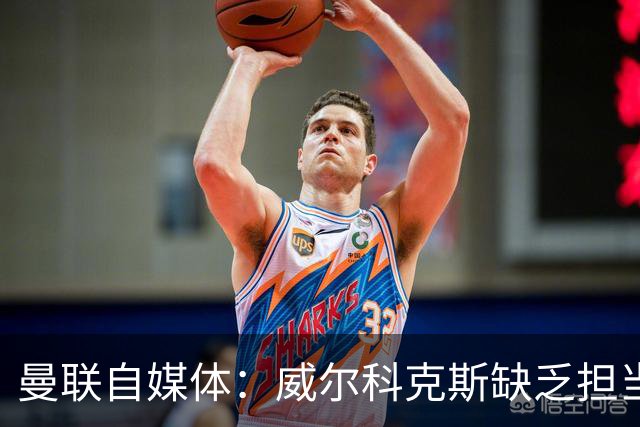 曼联自媒体：威尔科克斯缺乏担当，连暂时留下卡里克都不做解释