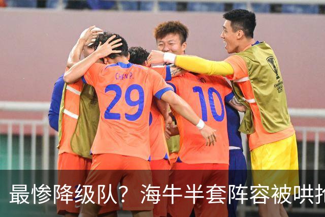 最惨降级队？海牛半套阵容被哄抢！泰山欲“走马换马”？国安蹲边路小妖