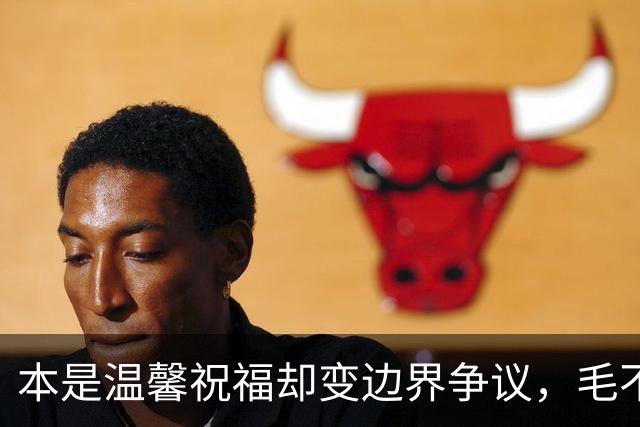 本是温馨祝福却变边界争议，毛不易那句不是妻子太扎心，新郎脸色铁青抬头看天花板