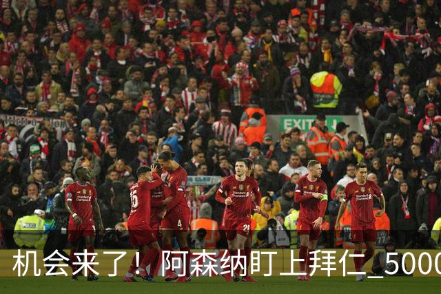 机会来了！阿森纳盯上拜仁 5000 万天才，冬窗引援新目标出炉
