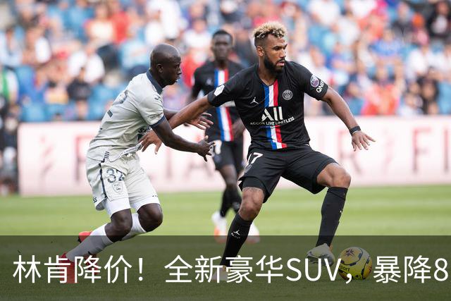 林肯降价！全新豪华SUV，暴降8万元