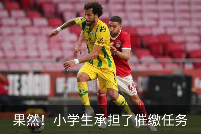 果然！小学生承担了催缴任务