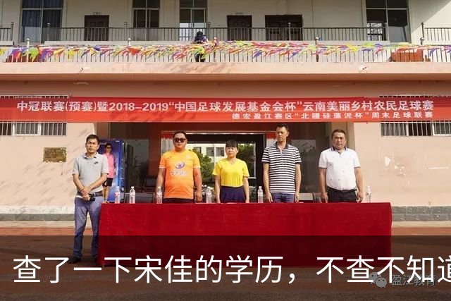 查了一下宋佳的学历，不查不知道，一查吓一跳！她竟然不是科班学表演出身的，而是学柳琴的，拿到音乐学院录取通知书才临时改行