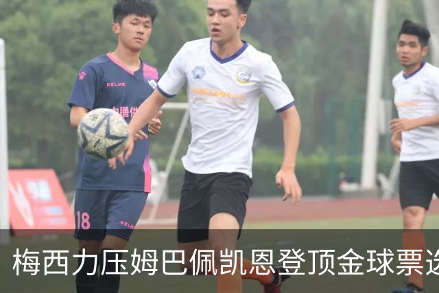 梅西力压姆巴佩凯恩登顶金球票选，英超西甲名宿集体投票，39岁仍是最佳答