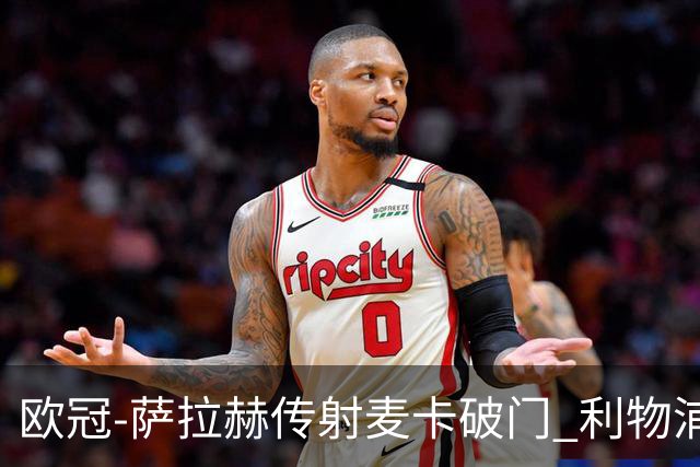 欧冠-萨拉赫传射麦卡破门 利物浦2-0博洛尼亚