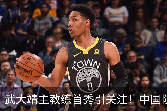 武大靖主教练首秀引关注！中国队阵容“大洗牌”，归化选手未入选