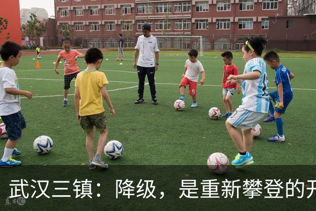 武汉三镇：降级，是重新攀登的开始