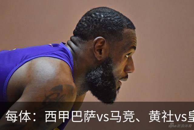 每体：西甲巴萨vs马竞、黄社vs皇马改期，将于12月初进行