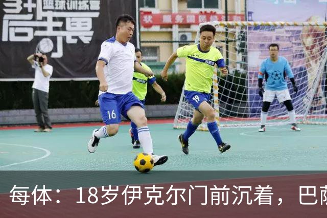 每体：18岁伊克尔门前沉着，巴萨竞技7轮仅丢2球