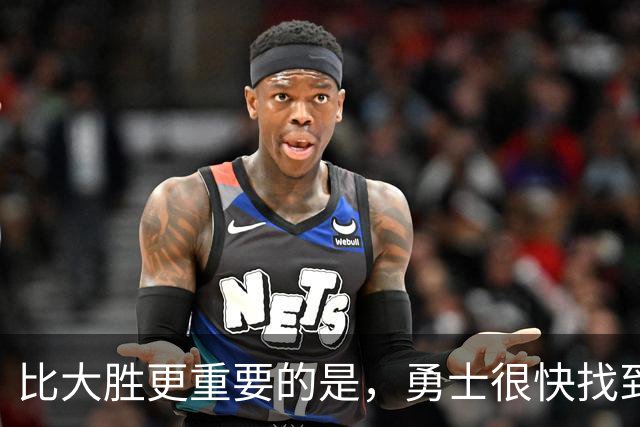 比大胜更重要的是，勇士很快找到轮换策略！