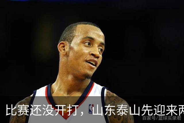 比赛还没开打，山东泰山先迎来两个大喜讯，取胜武汉三镇彻底稳了