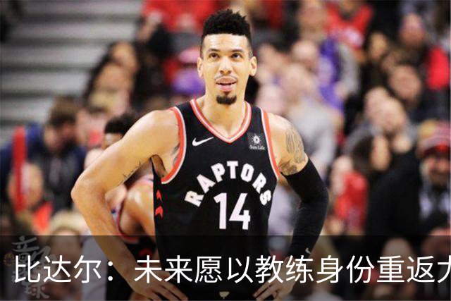 比达尔：未来愿以教练身份重返尤文，孔蒂战术水平最强
