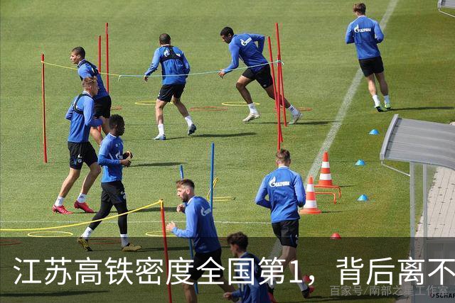 江苏高铁密度全国第1，背后离不开省铁路办