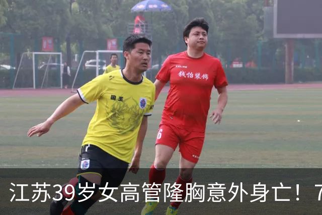 江苏39岁女高管隆胸意外身亡！7个月消费108万，失去两次自救机会