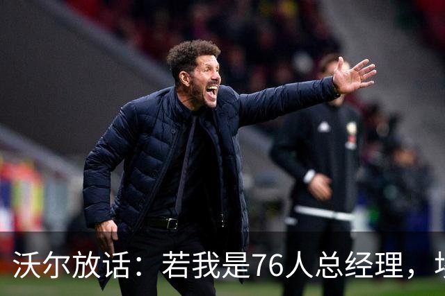 沃尔放话：若我是76人总经理，埃奇库姆该打替补