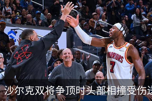 沙尔克双将争顶时头部相撞受伤送医，赛义德-马拉为推人致歉