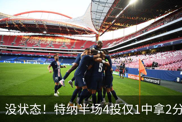 没状态！特纳半场4投仅1中拿2分 三分2中0