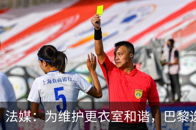 法媒：为维护更衣室和谐，巴黎选择停止为个别球员就金球造势