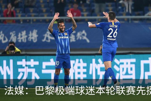 法媒：巴黎极端球迷本轮联赛先挺克瓦拉，再嘲讽里昂