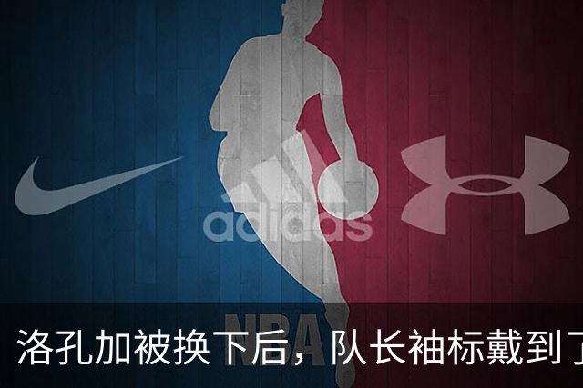 洛孔加被换下后，队长袖标戴到了刚加盟几个月的达卡臂上
