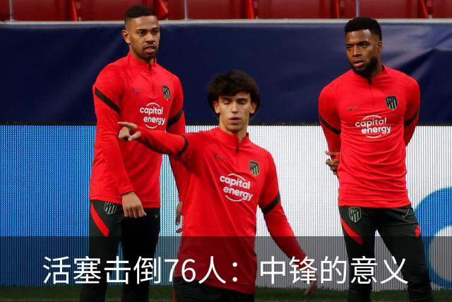 活塞击倒76人：中锋的意义