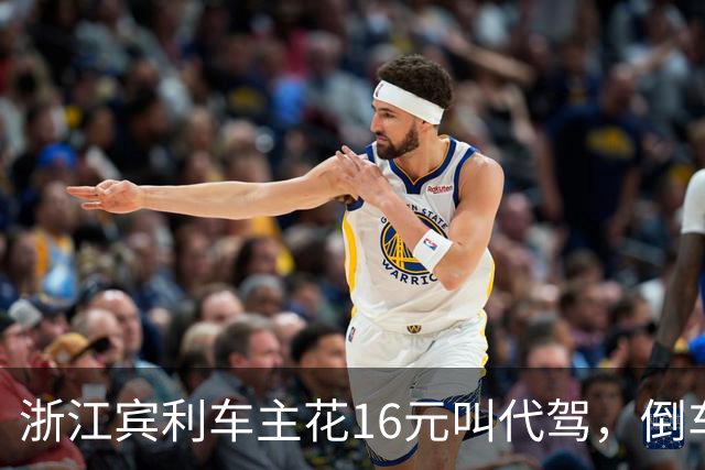浙江宾利车主花16元叫代驾，倒车时撞到立柱车尾严重受损，维修报价超15万元，平台失联拿不出保单，车主：巨额维修费谁来买单