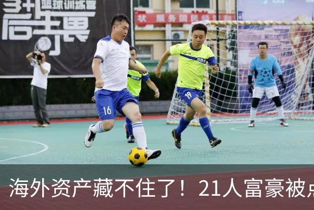 海外资产藏不住了！21人富豪被点名，离岸信托不再是避税保险箱，评论炸锅