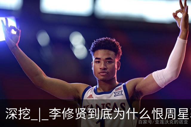 深挖 | 李修贤到底为什么恨周星驰？这么多年都不能释怀？