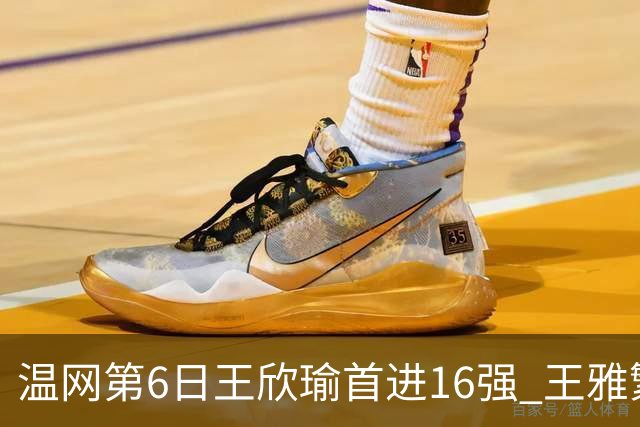 温网第6日王欣瑜首进16强 王雅繁组合进女双次轮