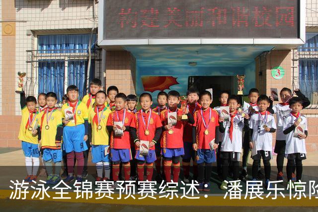 游泳全锦赛预赛综述：潘展乐惊险突围，张展硕、张雨霏第一晋级