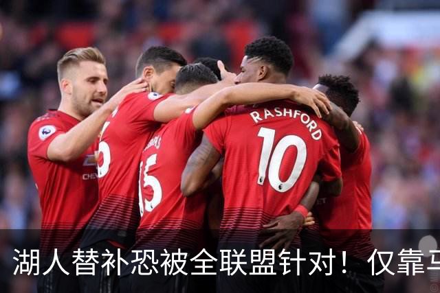 湖人替补恐被全联盟针对！仅靠马穆，格兰姆斯哑火，2将低迷阻碍上限
