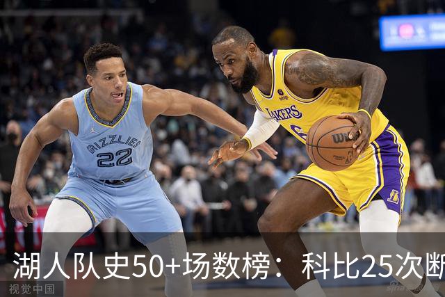 湖人队史50+场数榜：科比25次断层领跑 东契奇比肩詹姆斯