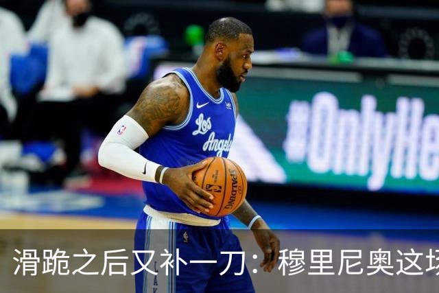 滑跪之后又补一刀：穆里尼奥这场发布会，比2比1还杀人