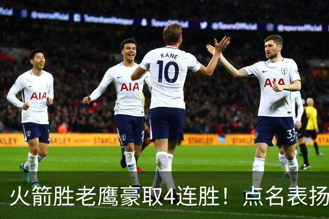 火箭胜老鹰豪取4连胜！点名表扬2人：双核51分+1人奇兵，乌帅开窍