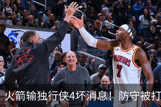 火箭输独行侠4坏消息！防守被打崩，阿门灾难发挥，伊森无终结！