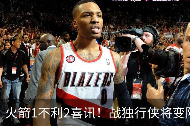 火箭1不利2喜讯！战独行侠将变阵，杜兰特享受红利，乌度卡开窍了