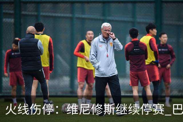 火线伤停：维尼修斯继续停赛 巴萨后防受损