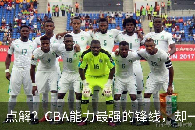 点解？CBA能力最强的锋线，却一直无缘中国男篮