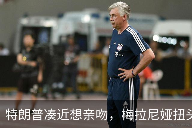 特朗普凑近想亲吻，梅拉尼娅扭头躲开，肢体专家：这是拒绝