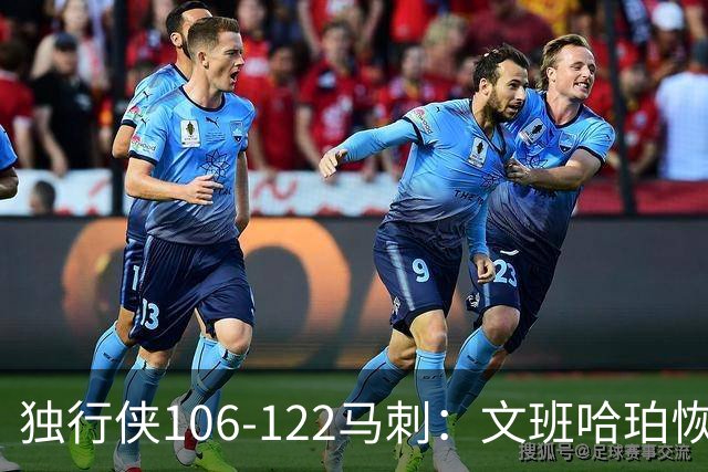 独行侠106-122马刺：文班哈珀恢复状态取胜，达拉斯人希望渺茫