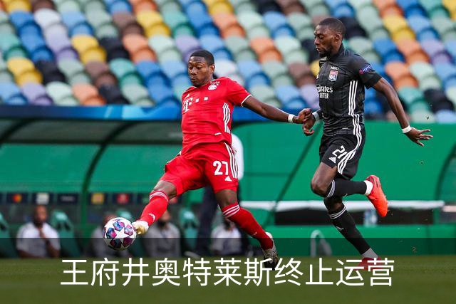 王府井奥特莱斯终止运营