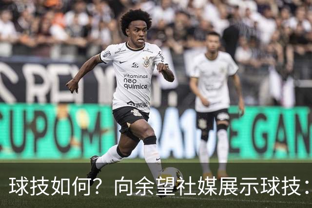 球技如何？向余望社媒展示球技：做好自己等待机会把握机会