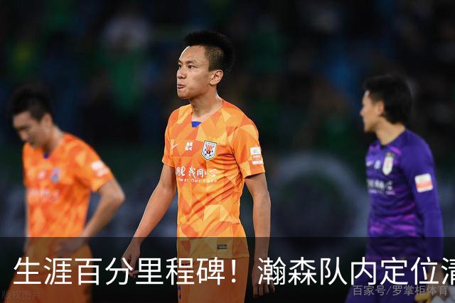 生涯百分里程碑！瀚森队内定位清晰 时刻做好准备
