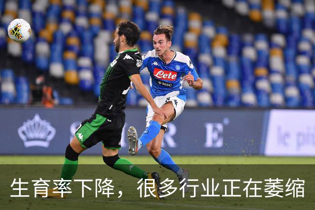 生育率下降，很多行业正在萎缩