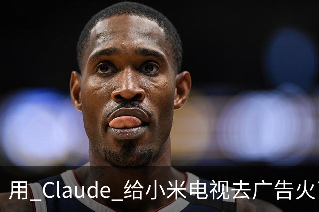用 Claude 给小米电视去广告火了，这届用户开始用 AI 整顿智能硬件