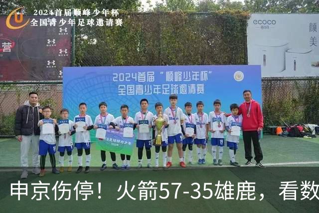 申京伤停！火箭57-35雄鹿，看数据：他是头号功臣！