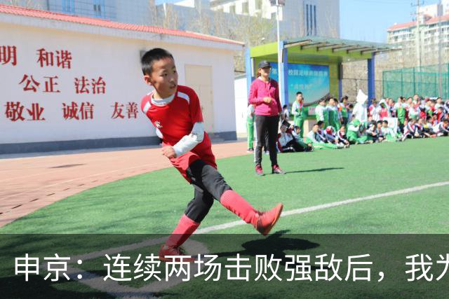 申京：连续两场击败强敌后，我为整个团队感到骄傲