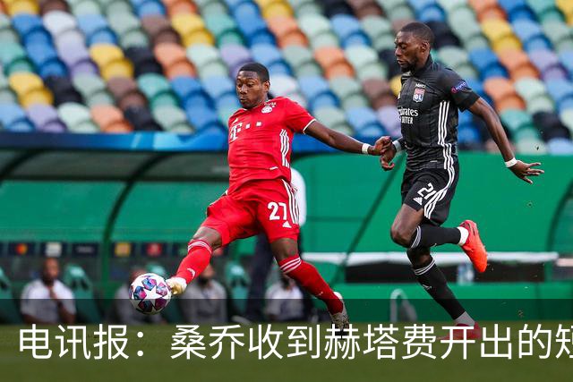 电讯报：桑乔收到赫塔费开出的短期合同，周薪据称将大幅缩水